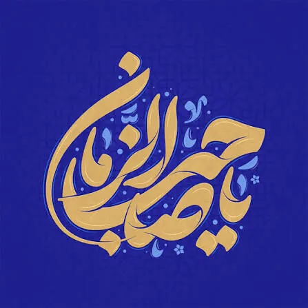 چشمبهراه یا پای در راه؛ تکلیف ما در عصر غیبت چیست؟