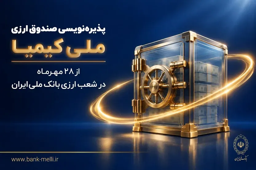 آغاز پذیرهنویسی صندوق ارزی ملی کیمیا با بازدهی سالانه پیشبینیشده ۵ درصد