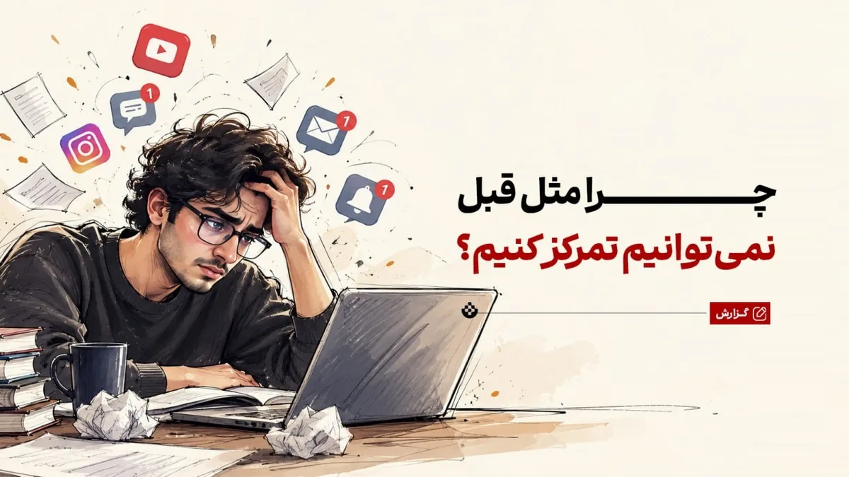 چرا دیگر مثل قبل نمیتوانیم تمرکز کنیم؟