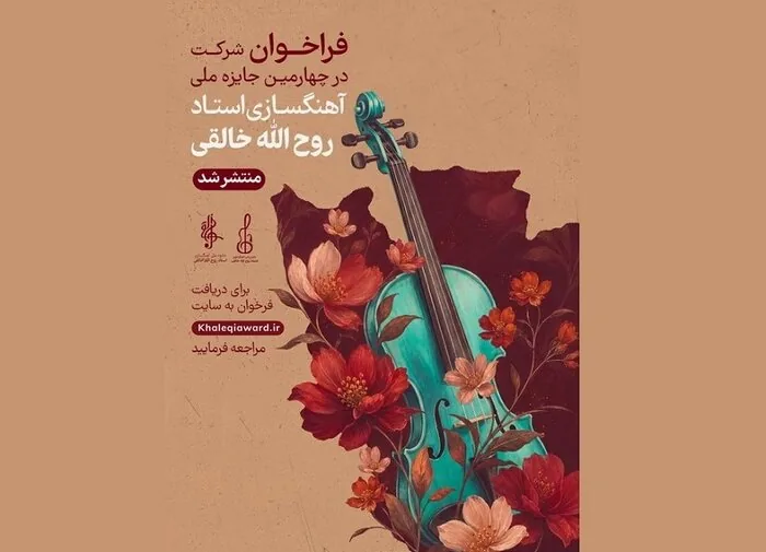 «ایران» محور چهارمین جایزه روح‌الله خالقی قرار گرفت/ اجرای آثار آهنگسازان برگزیده