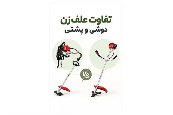 ۴ تفاوت مهم علفزن دوشی و پشتی؛ کدام ارزش خرید بیشتری دارد؟