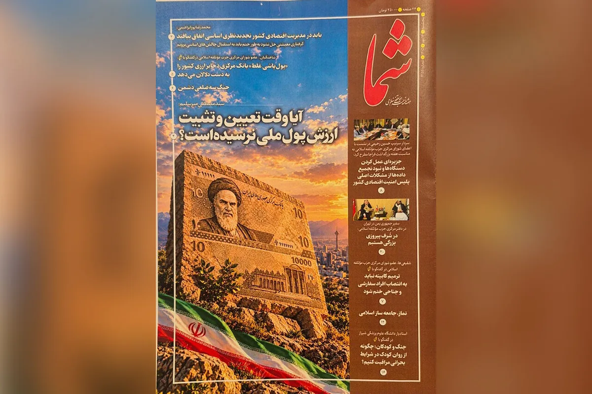 شماره جدید هفتهنامه «شما» منتشر شد