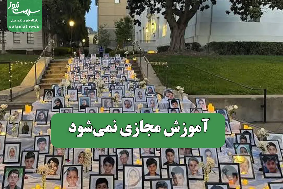 آموزش مجازی نمیشود