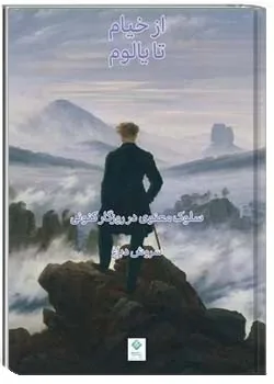 سروش دباغ: سهراب سپهری یک سالک مدرن است