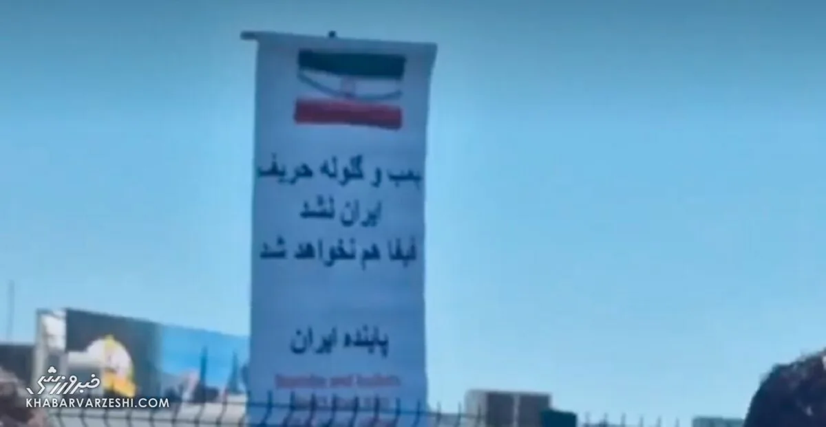 ویدیو| بنر علیه فیفا مقابل کمپ تیم ملی: بمب و گلوله حریف ایران نشد...