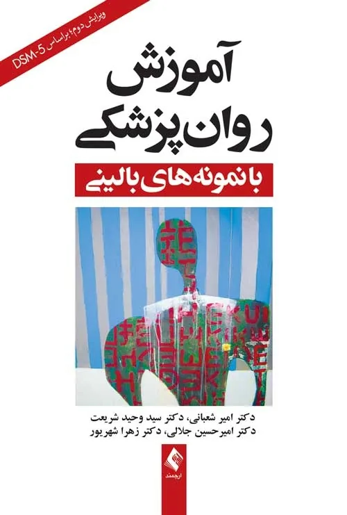 کتاب آموزش روان‌پزشکی؛ پلی میان دانش نظری و تجربه‌ی بالینی