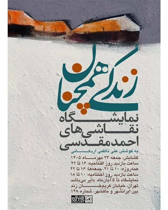 گالری‌های تهران در آخر  هفته