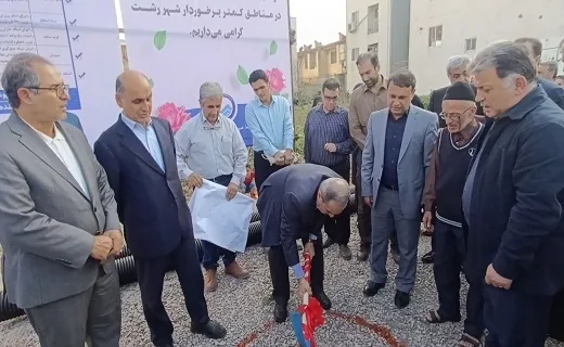 آغاز عملیات اجرایی طرح فاضلاب در مناطق کم‌برخوردار رشت