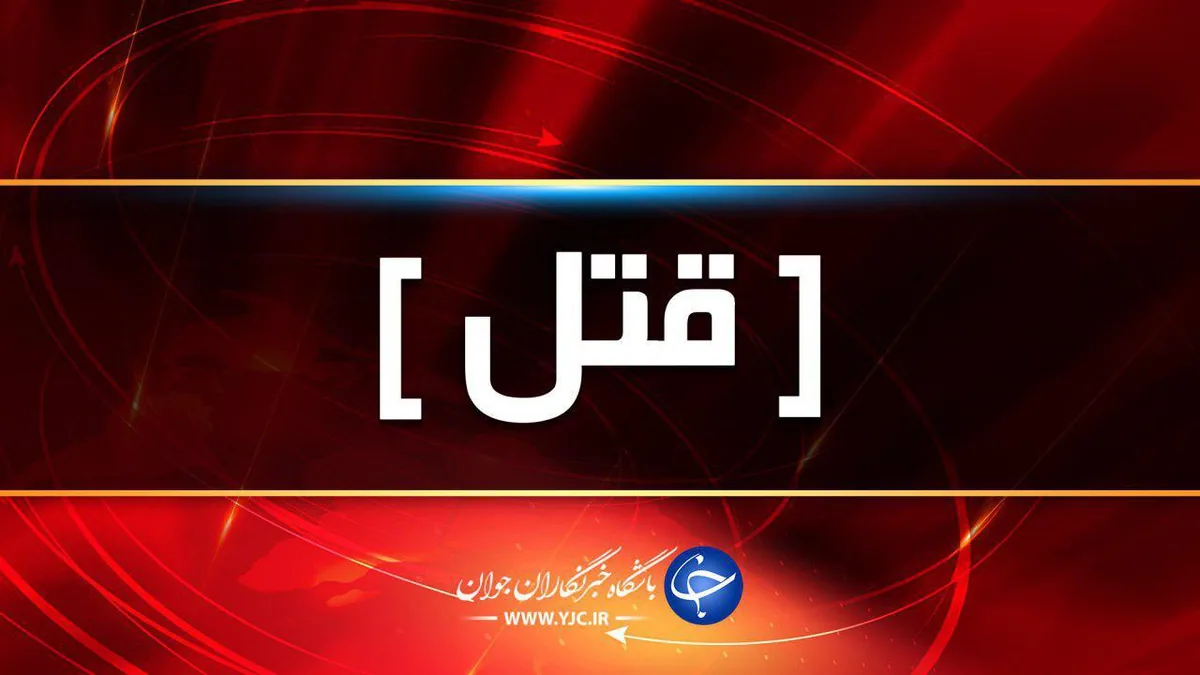 درگیری خانوادگی به قتل انجامید