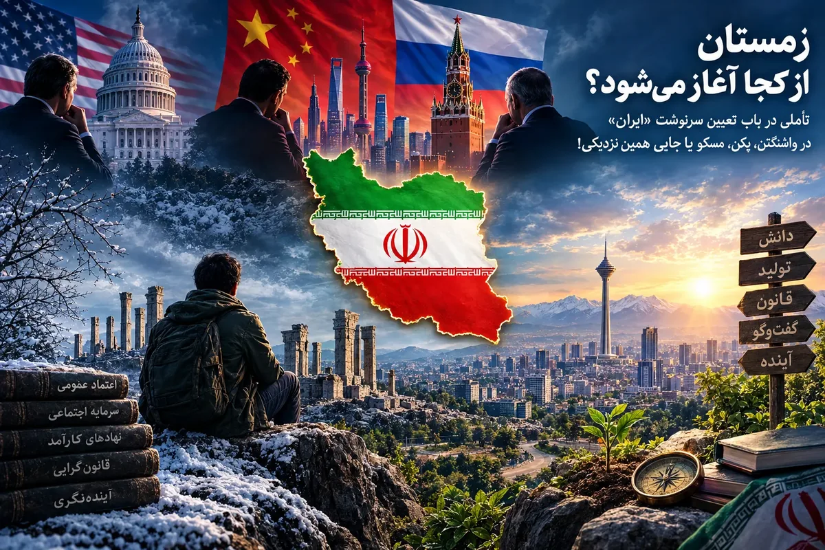 زمستان از کجا آغاز میشود؟ / تأملی در باب تعیین سرنوشت «ایران» در واشنگتن، پکن، مسکو یا جایی همین نزدیکی!