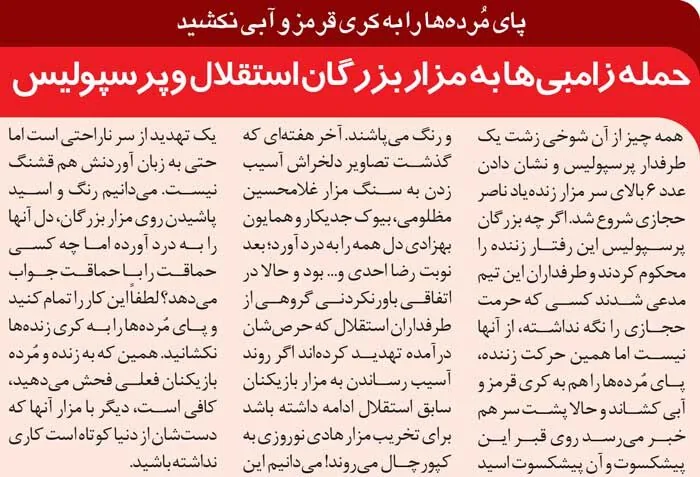 خبرورزشی‌گردی| حمله به سنگ مزار بزرگان استقلال و پرسپولیس با اسید/ زامبی‌ها به جان خفتگان فوتبال افتادند!