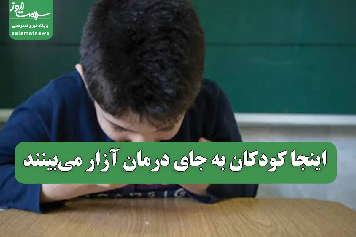 اینجا کودکان به جای درمان آزار میبینند
