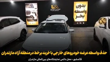 فیلم | حذف واسطه عرضه خودروهای خارجی با خرید برخط در منطقه آزاد مازندران