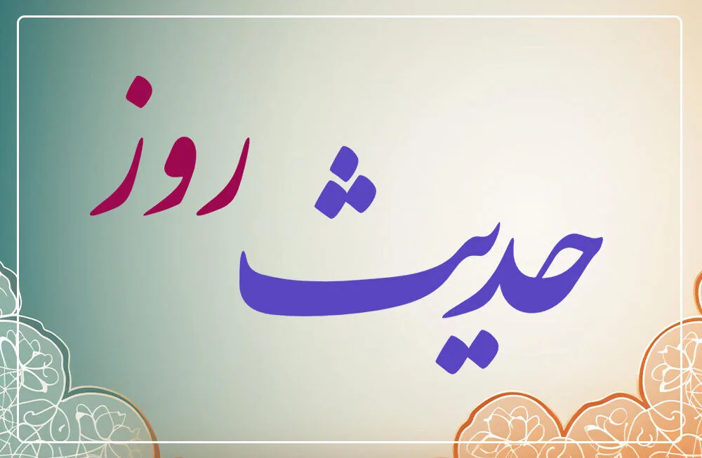حدیث روز: کلید طهارت دل و صیانت از عقل؛ چگونه چشمها سبک زندگی ما را میسازند؟