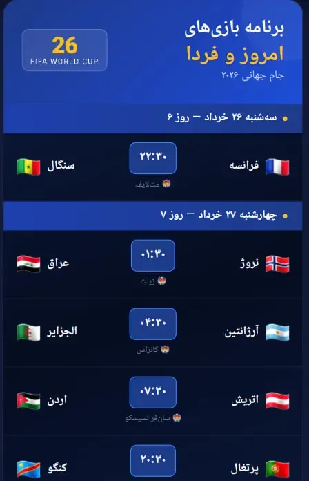 برنامه بازیهای امروز و فردا جام جهانی ۲۰۲۶: نبرد آرژانتین با الجزایر و تقابل انگلیس و کرواسی