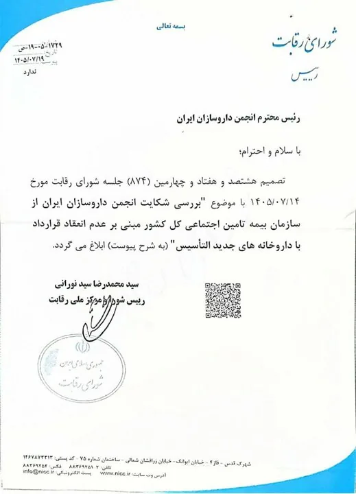 شورای رقابت به نفع داروسازان جوان رای داد