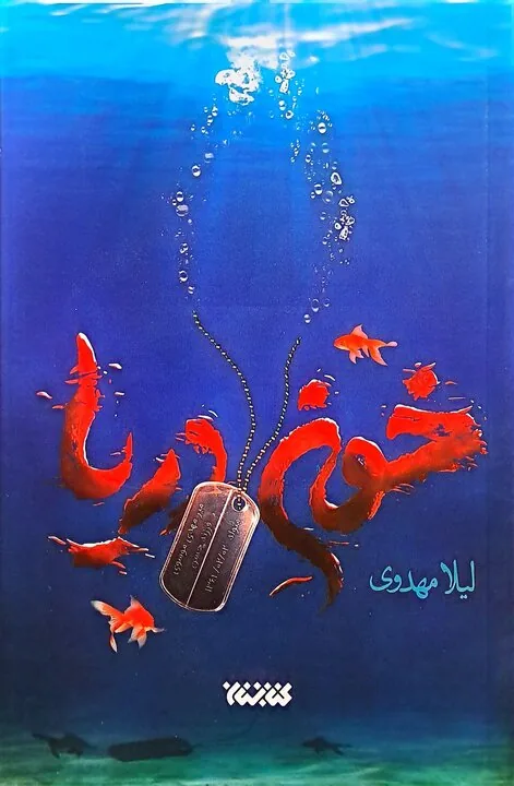 «بابای من مهدی‌ست»، روایت جانبازی که رمانش را پیدا کرد