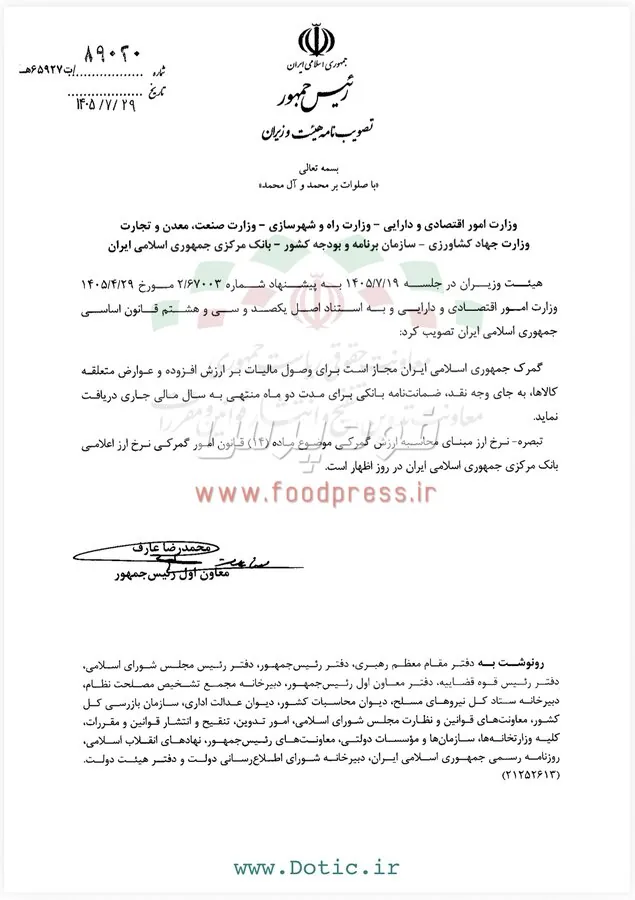 وصول مالیات بر ارزش افزوده کالاهای وارداتی با ضمانت نامه بانکی انجام می شود+سند