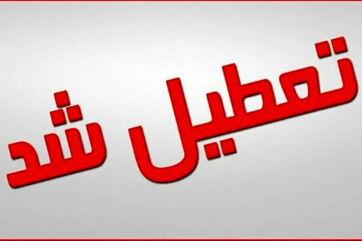 آخرین وضعیت تعطیلی مدارس فارس در یکشنبه ۳ آبان ۱۴۰۵