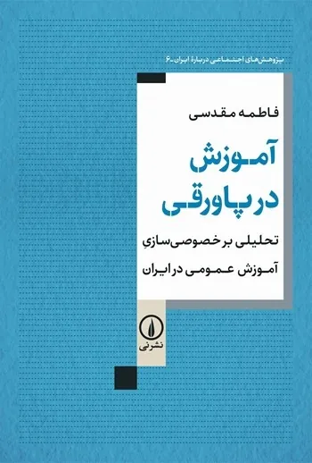 مدرسه در محاق