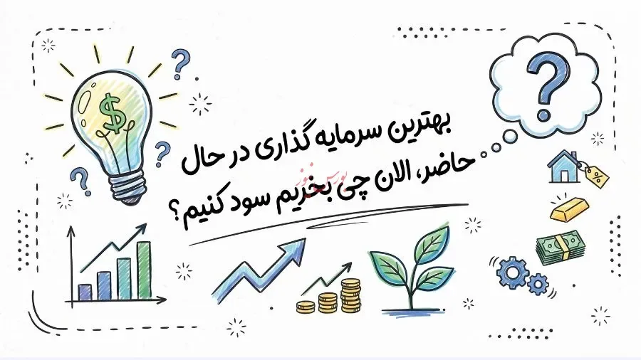 بهترین سرمایه گذاری در حال حاضر (پاییز ۱۴۰۵)، الان چی بخریم سود کنیم؟