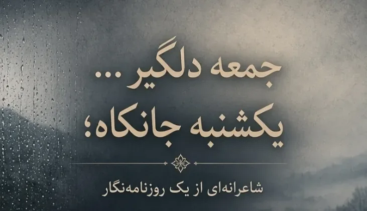 جمعه دلگیر... یکشنبه جانکاه؛ شاعرانهای از یک روزنامهنگار/ فیلم