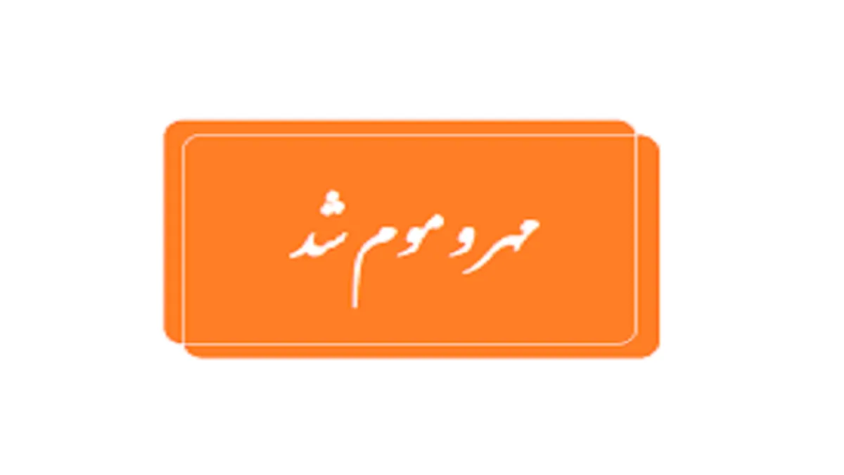 مهروموم تالار نابهنجار در قم به دستور دادستان/ تشکیل پرونده قضایی برای برگزارکنندگان مراسم