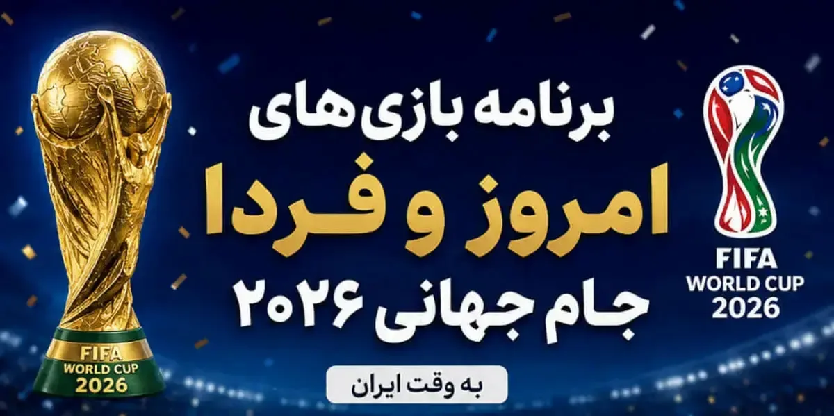 برنامه بازیهای امروز و فردا جام جهانی ۲۰۲۶: نبرد آرژانتین با الجزایر و تقابل انگلیس و کرواسی