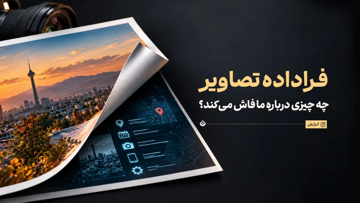 آنچه فراداده تصاویر درباره شما فاش میکند!