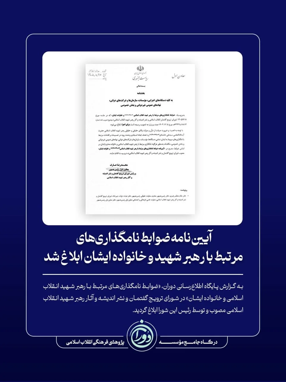 آیین‌نامه ضوابط نامگذاری‌های مرتبط با رهبر شهید و خانواده ایشان ابلاغ شد