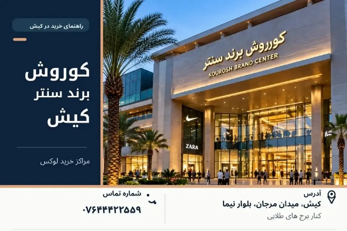 بهترین و لوکس ترین مراکز خرید کیش؛ مقایسه امکانات و آدرس