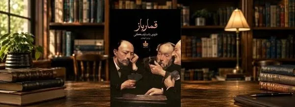نقد و بررسی کتاب قمارباز اثر ماندگار داستایوفسکی