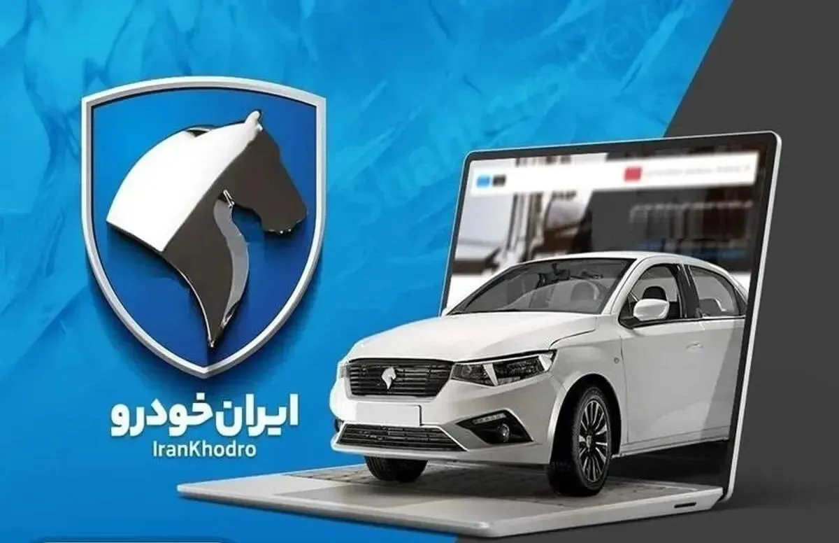 متقاضیان ثبت نام ایران خودرو بخوانند / در پیش فروش ایران خودرو شرکت کنیم یا نه؟