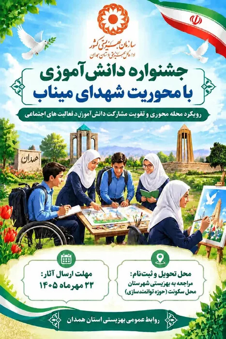 تمدید مهلت جشنواره ملی دانش‌آموزی شهدای میناب تا ۱۵ آبان/ بخش شعر اضافه شد