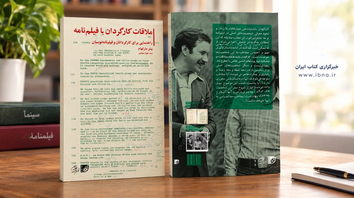 کتاب «ملاقات کارگردان با فیلمنامه» منتشر شد