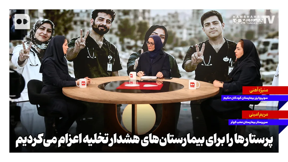 پرستارها را برای بیمارستانهای هشدار تخلیه اعزام میکردیم