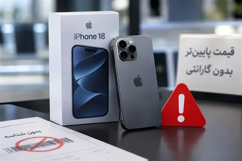 آیفون ۱۸ بدون مجوز واردات ورجیستری در ویترین فروشگاهها؛ سامانه ۱۲۴ کجاست؟