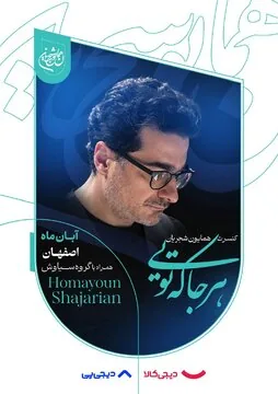 همایون شجریان در اصفهان میخواند/ آغاز بلیتفروشی «هرجا که تویی» از دوشنبه