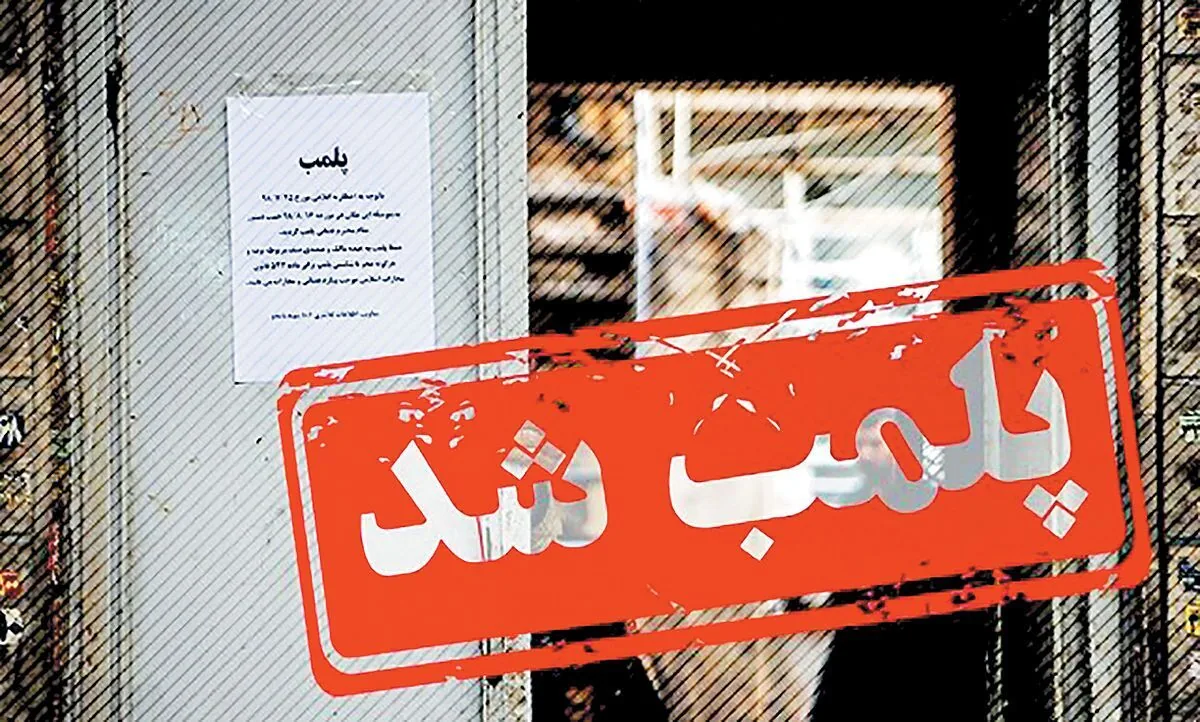 پلمب ۱۹ واحد غیرمجاز دندانپزشکی در مشهد