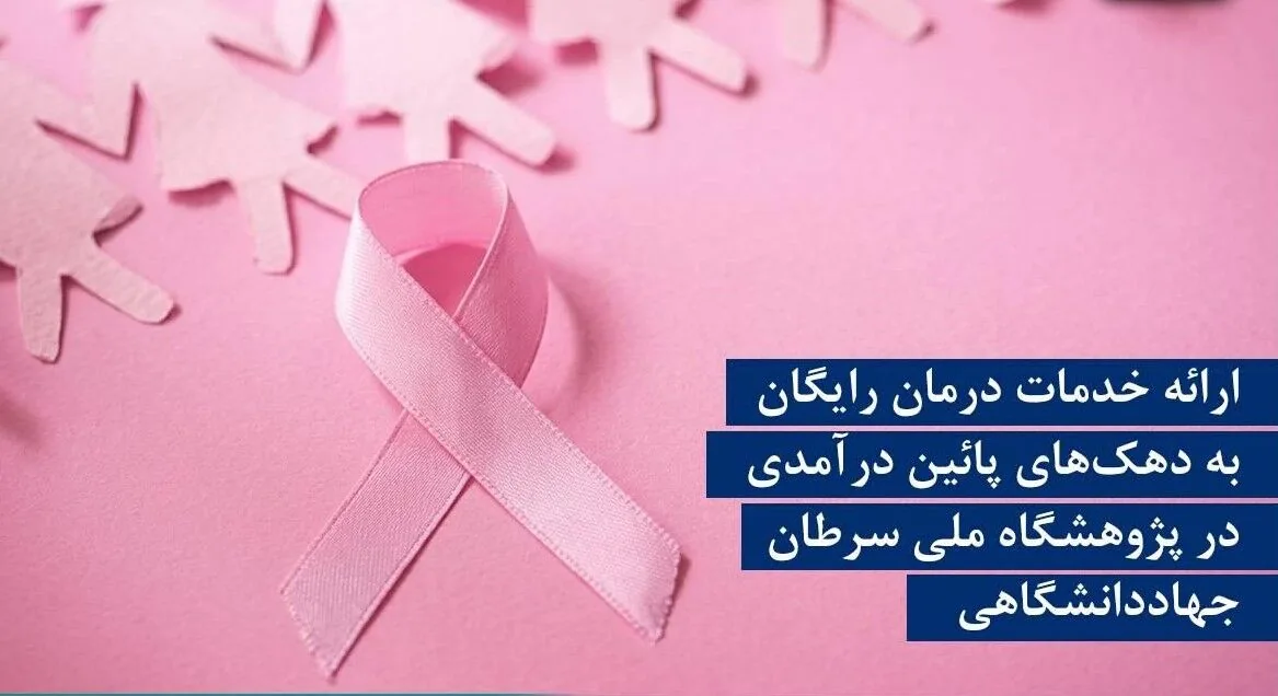 ارائه خدمات درمان رایگان به دهکهای پائین درآمدی در پژوهشگاه ملی سرطان
