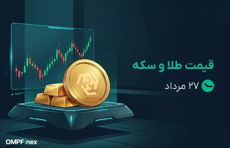 قیمت طلا و سکه ۲۷ مرداد ۱۴۰۵