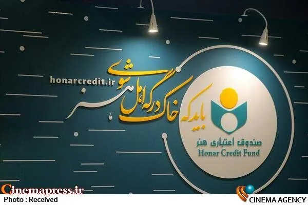اعضای «صندوق اعتباری هنر» موظف به بررسی وضعیت عضویت و مدارک خود شدند