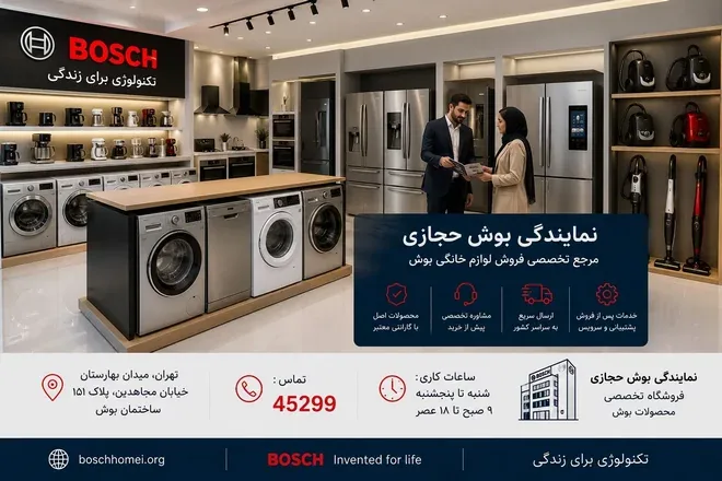 مشاوره خرید محصولات بوش در نمایندگی بوش حجازی تهران