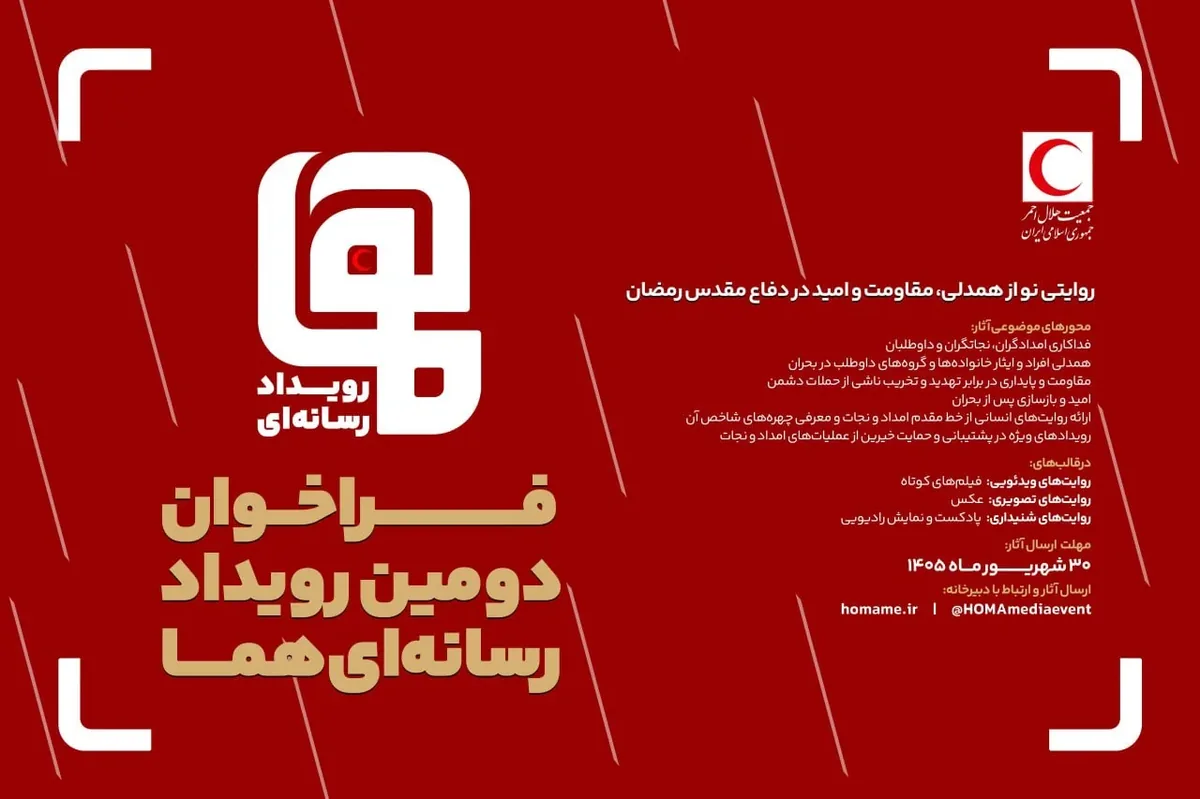 فراخوان دومین رویداد رسانهای "هما" منتشر شد / مهلت ارسال آثار تا پایان شهریور 1405