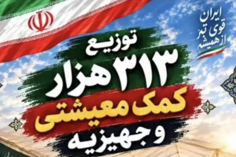 برگزاری رزمایش بعثت در تهران/ توزیع ۳۱۳ هزار جهیزیه و بستههای معیشتی+ فیلم