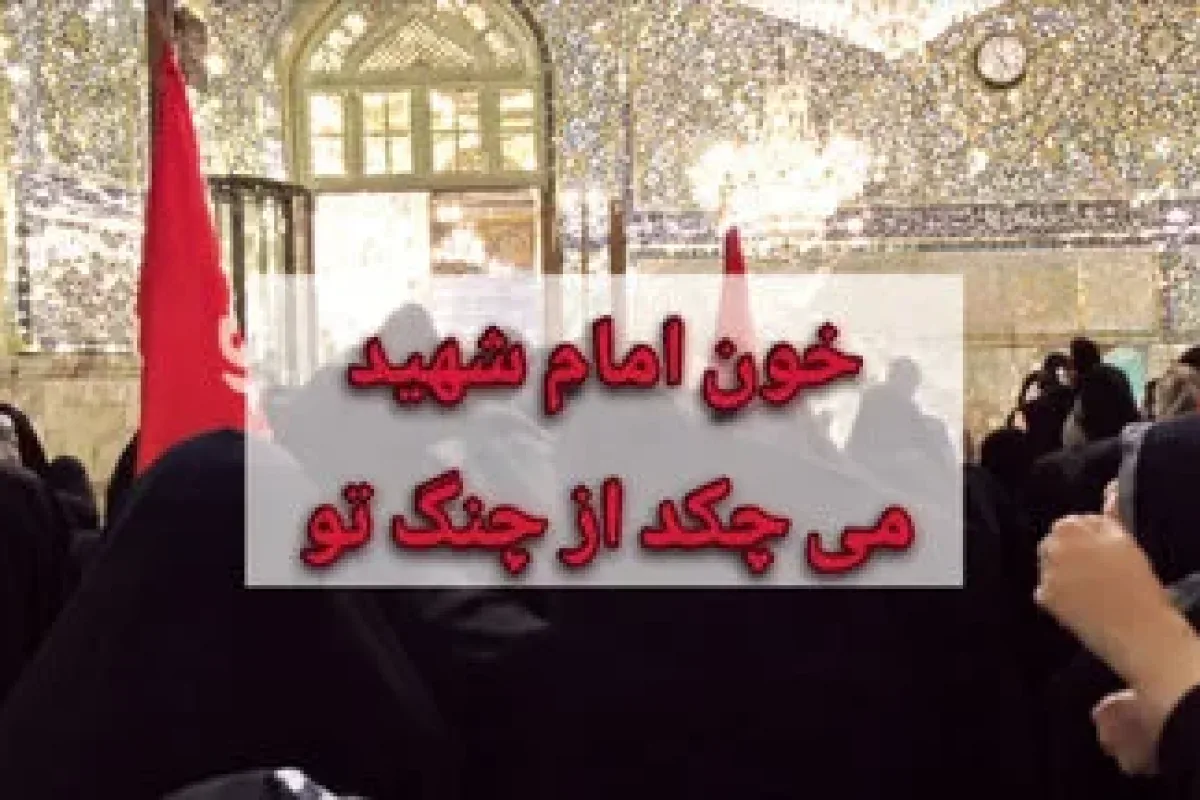 روزنامه خراسان: تفرقه افکنی تندروها به حرم امام رضا هم رسید / شعار علیه مسئولان کشور با هدف سفیدشویی یک نماینده زندانی