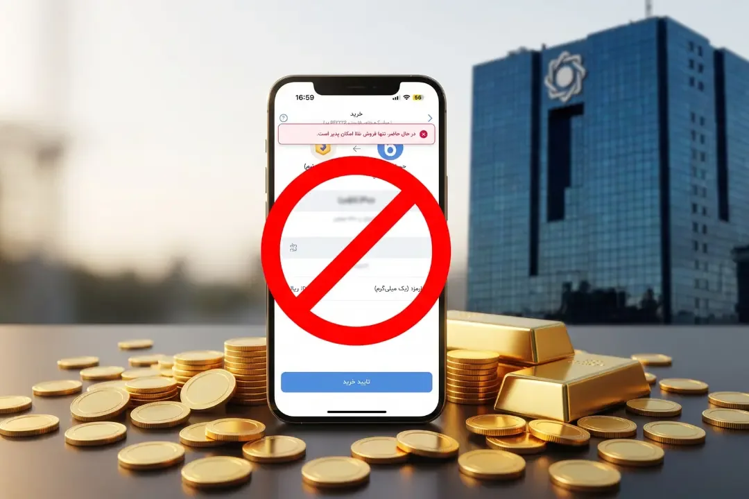 بانک مرکزی خرید و فروش آنلاین طلا توسط بانکها را ممنوع کرد