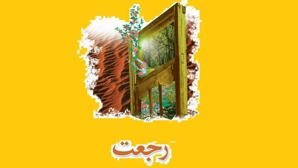 رجعت چیست و چه کسانی در دوران ظهور امام زمان (عج) بازمیگردند؟