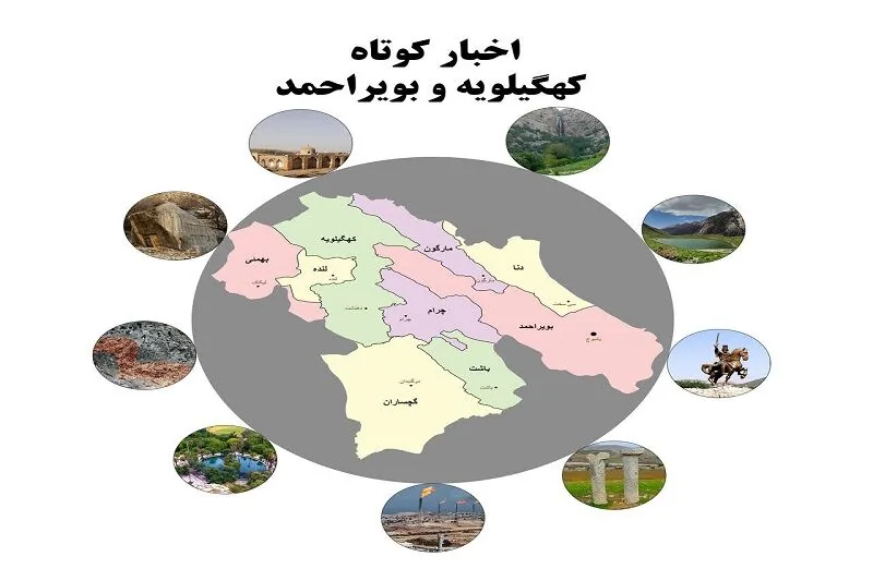 کهگیلویه و بویراحمد در یک قاب: اخبار کوتاه چهارشنبه ۲۲ مهرماه