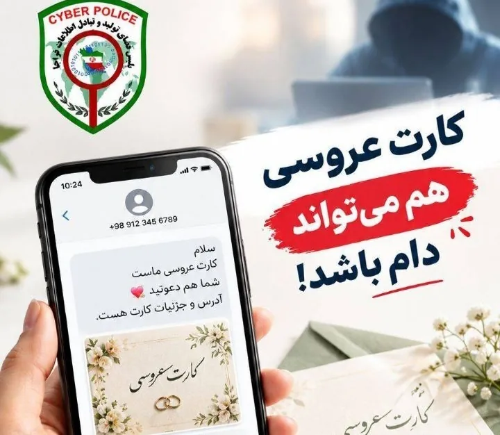 هشدار پلیس درباره کلاهبرداری با کارت عروسی جعلی